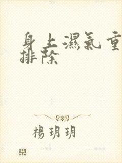 身上湿气重如何排除