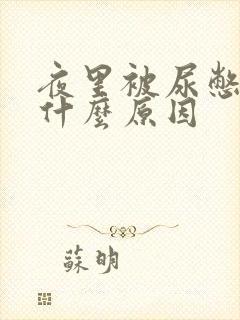 夜里被尿憋醒是什么原因