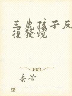 三岁孩子反反复复发烧