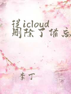 从icloud删除了备忘录还能恢复吗