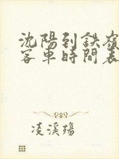 沈阳到铁岭的大客车时间表