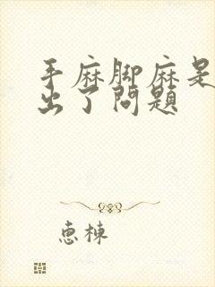 手麻脚麻是哪里出了问题