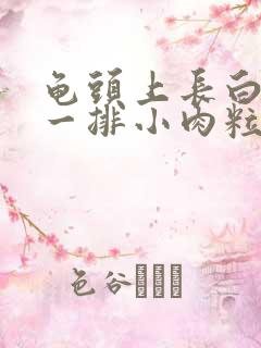 龟头上长白色的一排小肉粒