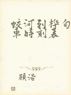 蛟河到桦甸的客车时刻表