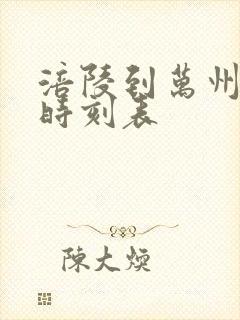 涪陵到万州汽车时刻表