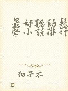 最好听的悬疑有声小说排行榜