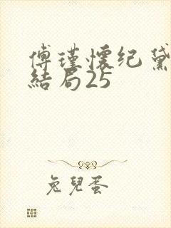 傅瑾怀纪黛宁大结局25