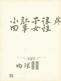 小肚子很疼怎么回事女性