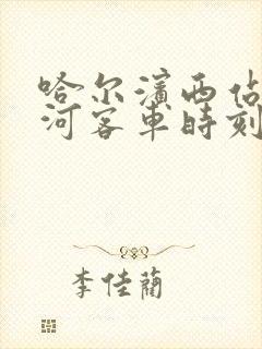 哈尔滨西站到黑河客车时刻表