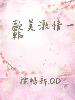 欧美激情一区日韩