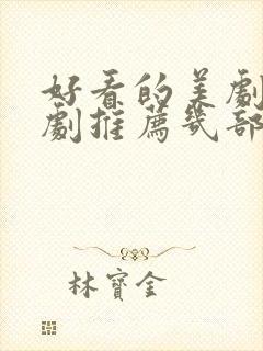 好看的美剧电视剧推荐几部