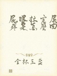 屁眼拉完屎后很疼是怎么回事