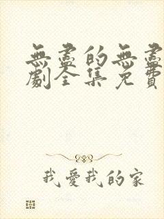 无尽的无尽电视剧全集免费观看高清