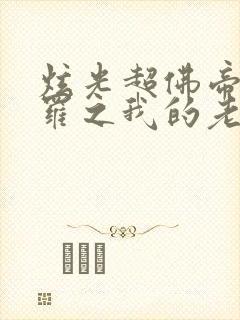 炫光超佛帝的斗罗之我的老婆是银龙王