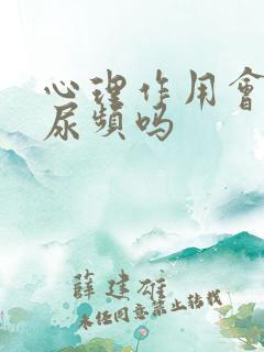 心理作用会导致尿频吗