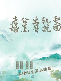 老公出轨坚决离婚怎么挽回