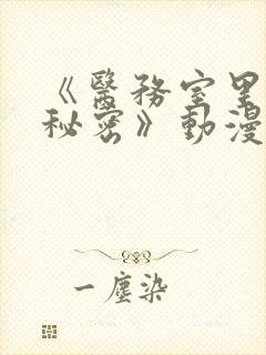 《医务室里的小秘密》动漫第一季免费