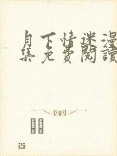 月下情迷漫画全集免费阅读在线观看