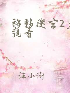 移动迷宫2免费观看