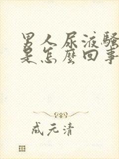 男人尿液骚味重是怎么回事