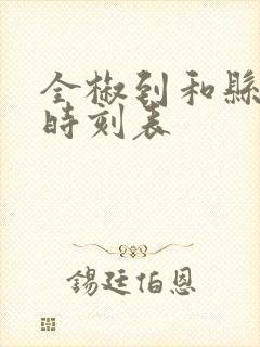 全椒到和县汽车时刻表