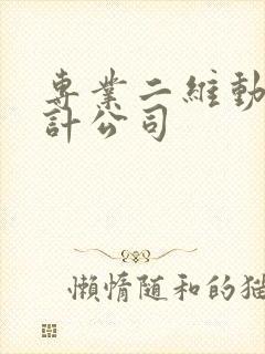 专业二维动画设计公司