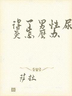 得了男性尿道发炎怎么办