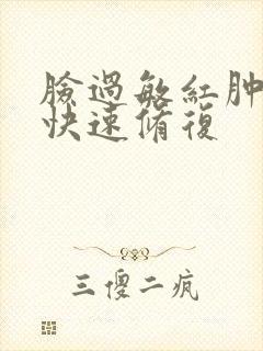 脸过敏红肿怎么快速修复