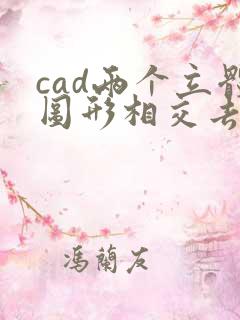 cad两个立体图形相交去掉