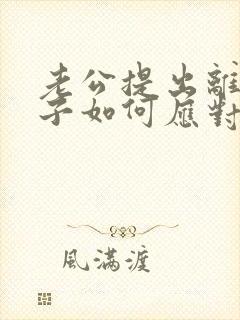 老公提出离婚妻子如何应对