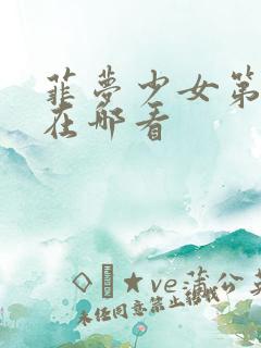 菲梦少女第二季在哪看