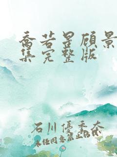 乔若星顾景琰全集完整版