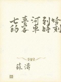 七台河到哈尔滨的客车时刻表