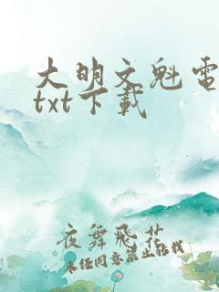 大明文魁电子书txt下载