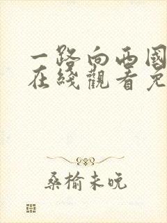 一路向西国语版在线观看免费高清