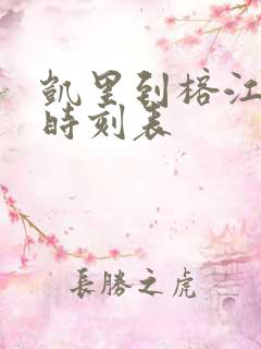 凯里到榕江客车时刻表