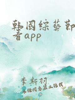 韩国综艺节目观看app