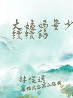 大姨妈量少断断续续的