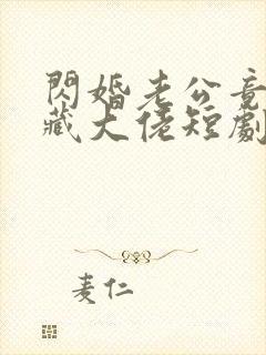 闪婚老公竟是隐藏大佬短剧全集