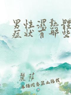 男性湿热体质的症状有哪些表现