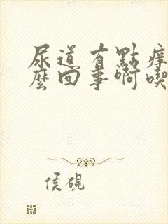 尿道有点痒是怎么回事啊吃什么好