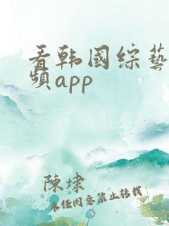 看韩国综艺的视频app