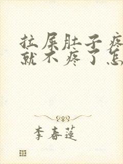 拉屎肚子疼拉完就不疼了怎么回事