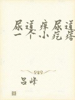 尿道痒尿道口又一个小疙瘩