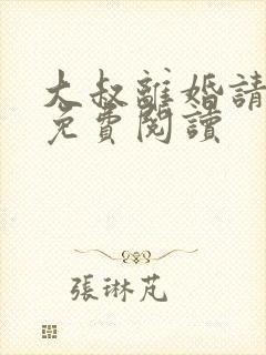 大叔离婚请签字免费阅读