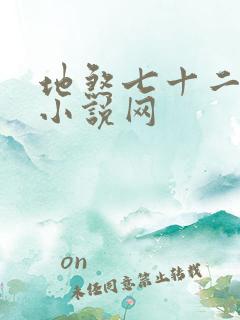 地煞七十二变 小说网