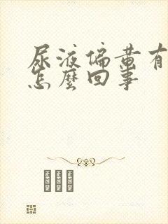 尿液偏黄有异味怎么回事