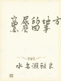 窝尿的地方痒是怎么回事