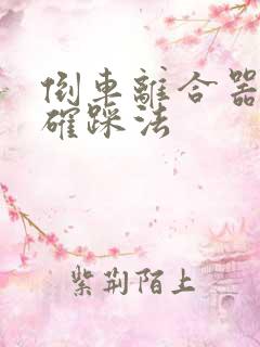 倒车离合器的正确踩法