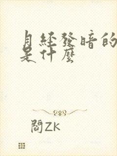 月经发暗的原因是什么